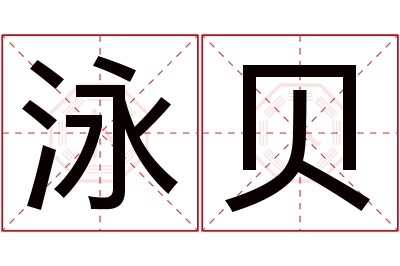 泳贝名字寓意