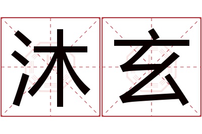 沐玄名字寓意