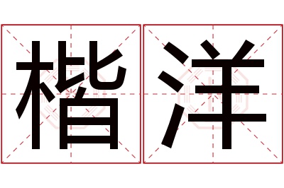 楷洋名字寓意