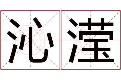 沁滢名字寓意