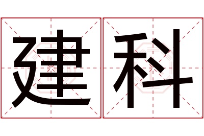 建科名字寓意