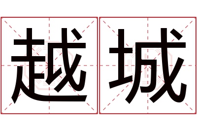 越城名字寓意