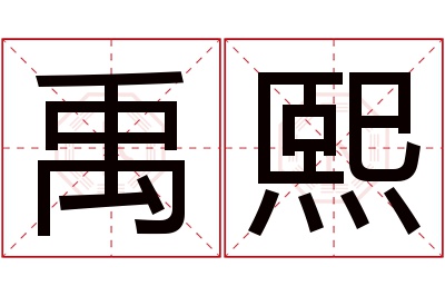 禹熙名字寓意