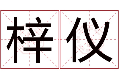 梓仪名字寓意