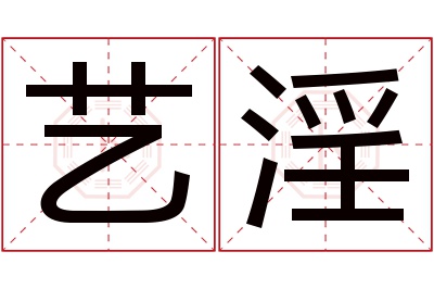 艺淫名字寓意