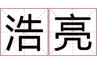 浩亮名字寓意