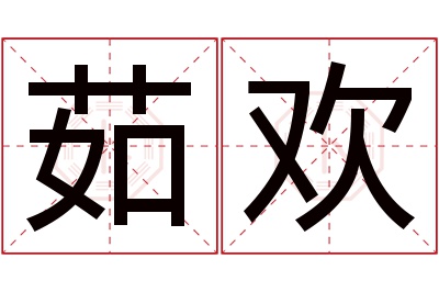 茹欢名字寓意