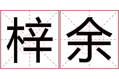 梓余名字寓意