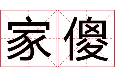 家傻名字寓意