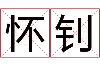 怀钊名字寓意