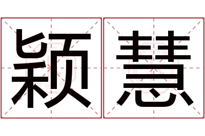 颖慧名字寓意