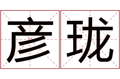 彦珑名字寓意