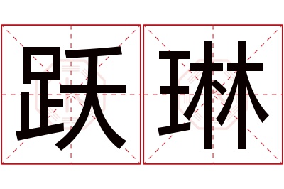 跃琳名字寓意