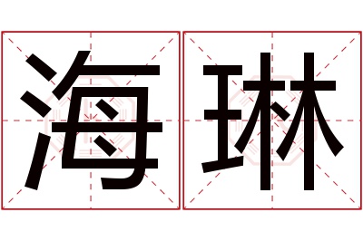 海琳名字寓意