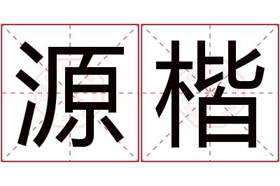 源楷名字寓意