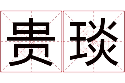 贵琰名字寓意