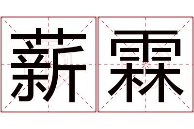 薪霖名字寓意