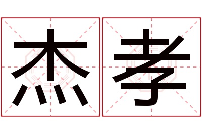 杰孝名字寓意