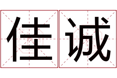 佳诚名字寓意