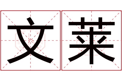 文莱名字寓意