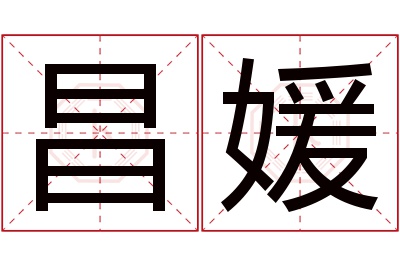 昌媛名字寓意