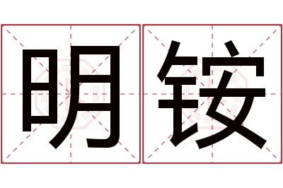 明铵名字寓意