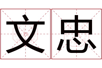 文忠名字寓意