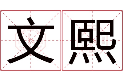 文熙名字寓意