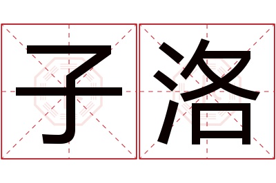 子洛名字寓意