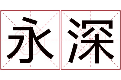 永深名字寓意