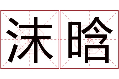 沫晗名字寓意