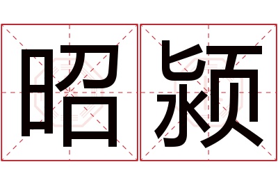 昭颍名字寓意