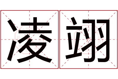 凌翊名字寓意