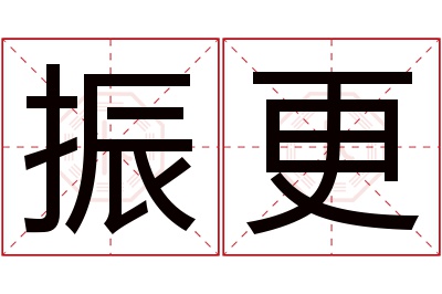 振更名字寓意