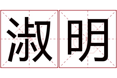 淑明名字寓意