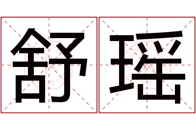 舒瑶名字寓意