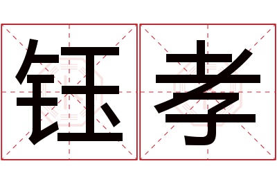 钰孝名字寓意