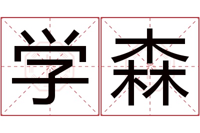 学森名字寓意