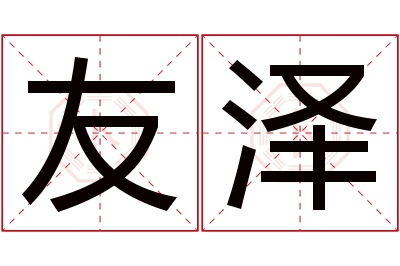 友泽名字寓意