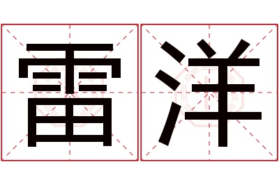 雷洋名字寓意