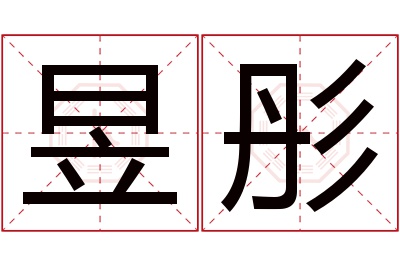 昱彤名字寓意