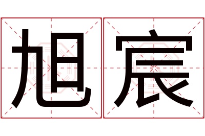 旭宸名字寓意