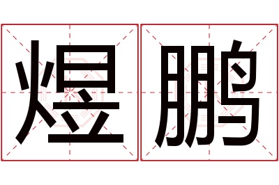 煜鹏名字寓意