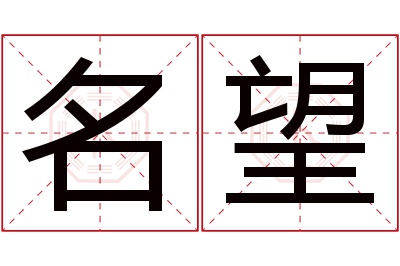 名望名字寓意