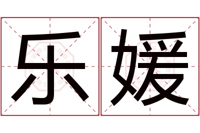 乐媛名字寓意