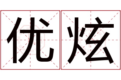 优炫名字寓意