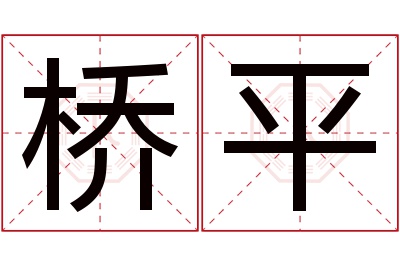 桥平名字寓意