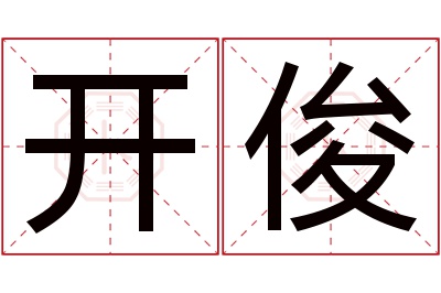 开俊名字寓意