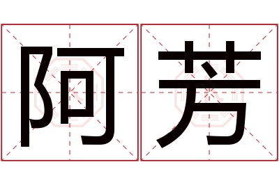 阿芳名字寓意