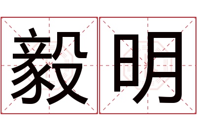 毅明名字寓意